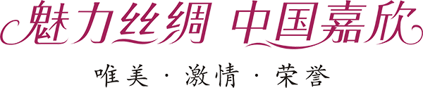 1.魅力絲綢 中國(guó)嘉欣源文件